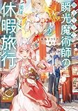 働きすぎた瞬光魔術師の美味しい休暇旅行 2 (オーバーラップノベルス)
