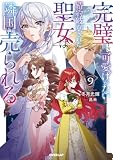 完璧すぎて可愛げがないと婚約破棄された聖女は隣国に売られる9【電子書籍限定書き下ろしSS付き】 (オーバーラップノベルスf)