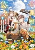 修理屋の悠々 1 ~辺境の村でスキルを活かしてのんびり転生スローライフ~ 修理屋の悠々 ~辺境の村でスキルを活かしてのんびり転生スローライフ~ (オーバーラップノベルス)