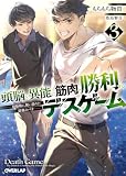 頭脳と異能に筋肉で勝利するデスゲーム 3 ~頭脳戦に舞い降りた最強のバカ~ (オーバーラップ文庫)