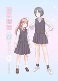 花木姉妹へ愛をこめて 1 (百合コレ)