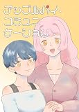 アップルパイ・コミュニケーション (百合コレ)