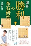 囲碁 勝利の布石研究 (マイナビ囲碁BOOKS)