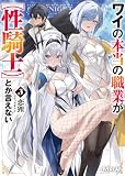 ワイの本当の職業が【性騎士】とか言えない 3 (オーバーラップ文庫)