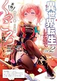 異世界転生したので本物のくっころが見たい!2 ~悪役を演じているのに、なぜか女騎士たちがみんな俺に落ちていた~ (オーバーラップ文庫)