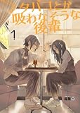 タバコとか吸わなそうな後輩 1巻 (百合コレ)