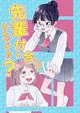 先輩付き合ってるんですか? (百合コレ)