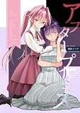 アフタープロミス 読切 (百合コレ)