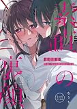 素直の裏顔 ~巷で噂のダウナー女子”が”沼る話~ (百合コレ)