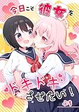 今日こそ彼女をドキドキさせたい! (百合コレ)