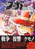 戦場のフーガ 鋼鉄のメロディ (15)