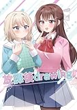 放課後drawing 1 (百合コレ)