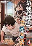 最強地縛霊と霊感ゼロ男【連載版】 (6)