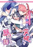 メイドアンドロイドの安全装置を突破したらぜ~んぶ暴かれちゃった話 (百合コレ)