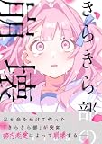 きらきら部の崩壊 (百合コレ)