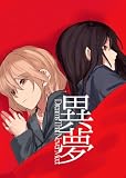 異夢 (百合コレ)