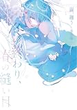 冬の終わり、春の縫い目 繭、纏う (百合コレ)
