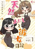 天然のあたしと彼女日記 1 (百合コレ)