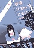 秒速11.2kmでともに (百合コレ)