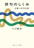 俳句のしくみ 上達への18か条 (角川ソフィア文庫)