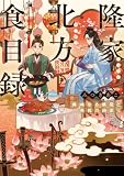 隆家北方食目録 美味なる禁忌と共犯の始まり (角川文庫)
