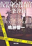 仮装身分捜査官 一条汐莉 ラスト・パラダイス (角川文庫)