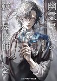 幽霊屋敷の祓い屋医師 (メディアワークス文庫)