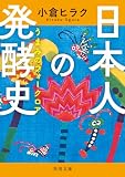 日本人の発酵史 うまみのフォークロア (角川文庫)