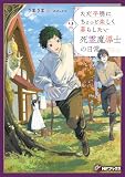 ただ平穏にちょっと楽しく暮らしたい死霊魔導士の日常2 (MFブックス)