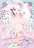 オリジナルコミックアンソロジー　あなたと、恋。 君が一番になった瞬間【電子特典付き】 オリジナルコミックアンソロジー　あなたと、恋。～君が一番になった瞬間～ (あすかコミックスDX)