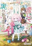 この優しさには裏があるはず! ~転生幼女の淡綻譚~1 (MFブックス)