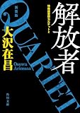 解放者 特殊捜査班カルテット2 新装版 特殊捜査班カルテット新装版 (角川文庫)