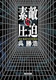 素敵な圧迫 (角川文庫)