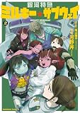 銀河特急 ミルキー☆サブウェイ 2【電子特別版】 (角川コミックス・エース)