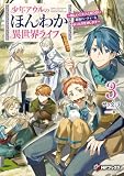少年アウルのほんわか異世界ライフ ~新しいご主人と巡り合い最強パーティーとゆったり生活します~3 (MFブックス)