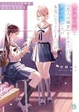 努力家の先輩に『恋人の練習』をさせていたら、天才の私だけが本気になってしまった話 ふたりきりの放課後、秘密の演技指導【電子特典付き】 (MF文庫J)