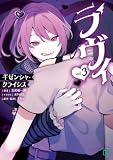 ラヴィ THE MUSIC NOVEL 3 ギゼンシャ・クライシス (MF文庫J)