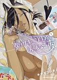 敗けサキュ×リリアの美味なる夜 1 (角川コミックス・エース)