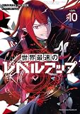 世界最速のレベルアップ (10) (角川コミックス・エース)