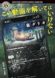 この動画を解いてはいけない (角川ホラー文庫)