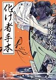 化け者手本 化け者シリーズ (角川文庫)