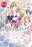 その花、生産者は私です 素性を隠して咲かせた花で初心な元騎士様と子どもたちの胃袋をつかんでしまいました その花、生産者は私です 素性を隠して咲かせた花で初心な元騎士様と子どもたちの胃袋をつかんでしまいました (ジュエルブックス)