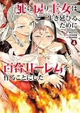 死に戻り王女は生き延びるために百合ハーレムを作ることにした(4) (ヒーローズコミックス わいるど)