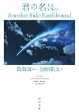 君の名は。 Another Side:Earthbound【角川文庫版】