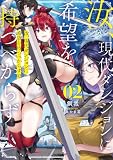 汝、現代ダンジョンに希望を持つべからず2【電子特典付き】
