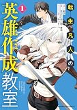 転生凡人の英雄作成教室 1 (角川コミックス・エース)