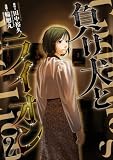 負け犬とライオン(2) (ヤンマガWeb)