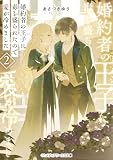 婚約者の王子に毒を盛られたので愛が冷めました2 (メディアワークス文庫)
