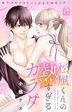 松風くんの熱すぎるカラダ (姉フレンドコミックス)
