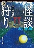 怪談狩り 占い地蔵 (角川ホラー文庫)
